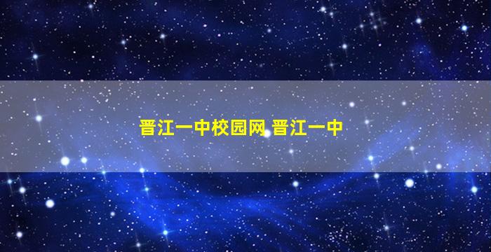 晋江一中校园网 晋江一中
